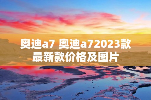 奥迪a7 奥迪a72023款最新款价格及图片