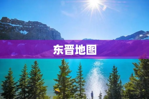 东晋地图：揭示一个多元化的政治、文化和经济体系