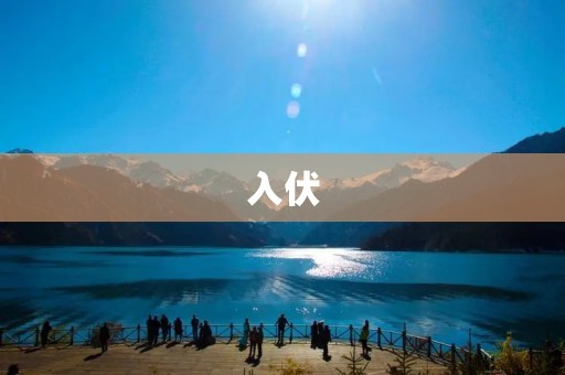 入伏:炎热夏季的标志