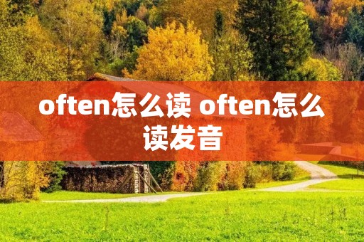 often怎么读 often怎么读发音