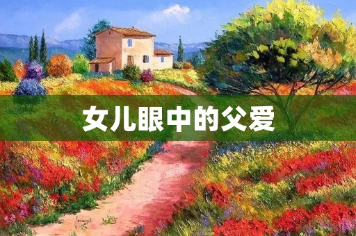 女儿眼中的父爱