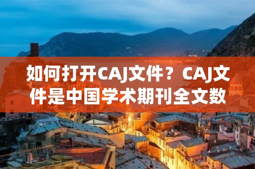 如何打开CAJ文件?CAJ文件是中国学术期刊全文数据库的文件格式,是一种用于存储和传输学术期刊文章的文件格式。那么,如果你想打开CAJ文件,该怎么做呢?本文将为您详细介绍打开CAJ文件的方法。 如何打开CAJ文件?CAJ文件是中国学术期刊全文数据库的文件格式,是一种用于存储和传输学术期刊文章的文件格式。那么,如果你想打开CAJ文件,该怎么做呢?本文将为您详细介绍打开CAJ文件的方法。