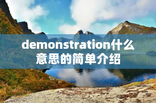demonstration什么意思的简单介绍
