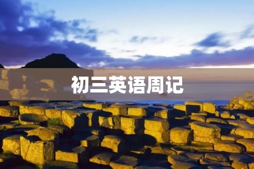 初三英语周记:我的学习计划 初三英语周记:我的学习计划