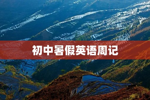 初中暑假英语周记：我的英语提升之路