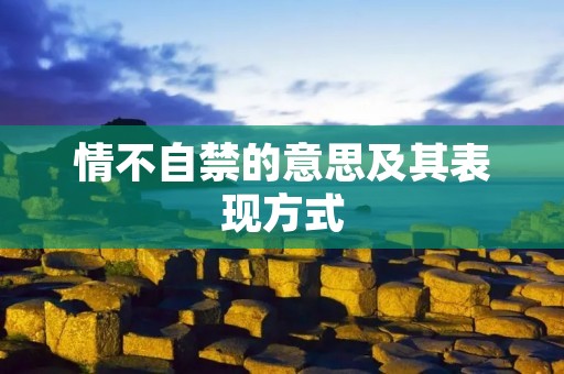 情不自禁的意思及其表现方式