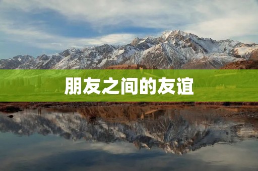 朋友之间的友谊:珍贵的情感