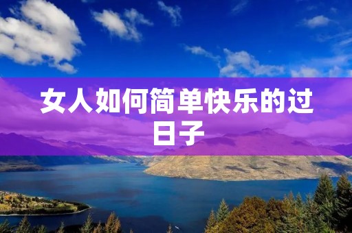 女人如何简单快乐的过日子