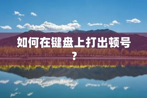 如何在键盘上打出顿号？