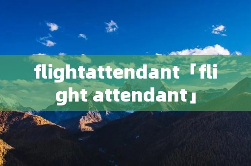 flightattendant「flight attendant」 flightattendant「flight attendant」