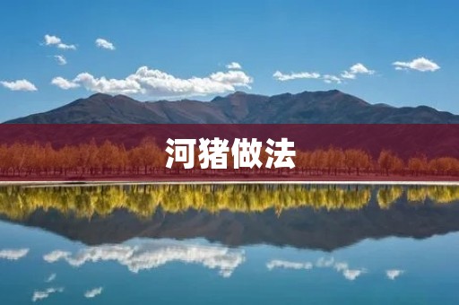 河猪做法：口感鲜美，营养丰富