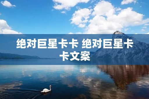 绝对巨星卡卡 绝对巨星卡卡文案