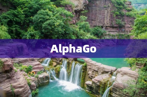 AlphaGo：人工智能时代的开端