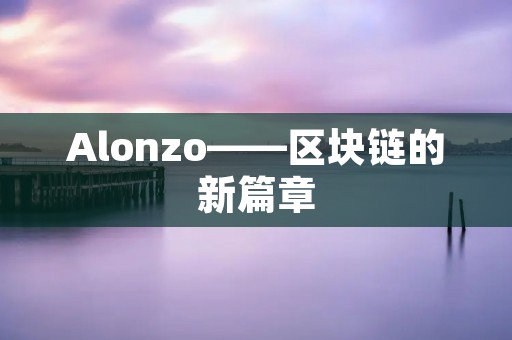 Alonzo——区块链的新篇章 Alonzo——区块链的新篇章