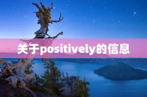 关于positively的信息