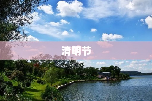 清明节:祭祖、缅怀逝者的日子