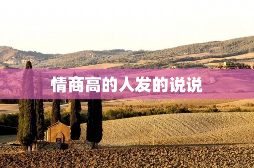 情商高的人发的说说:掌握情绪管理的艺术