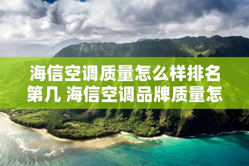 海信空调质量怎么样排名第几 海信空调品牌质量怎么样