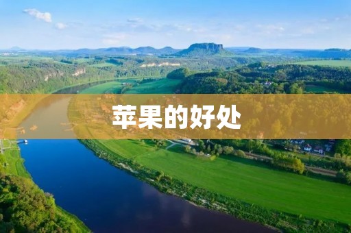 苹果的好处:从健康到美容的多重益处 苹果的好处:从健康到美容的多重益处