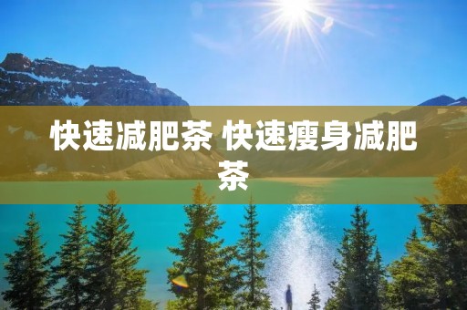 快速减肥茶 快速瘦身减肥茶