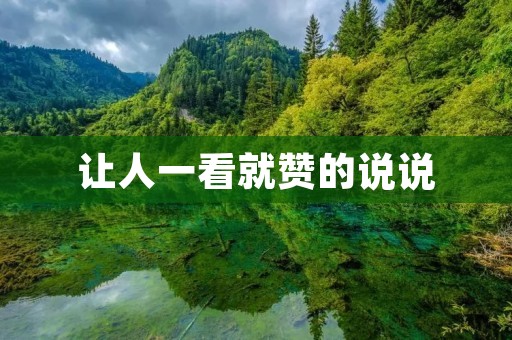 让人一看就赞的说说:掌握这些技巧,让你成为社交媒体达人