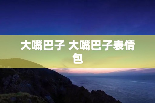 大嘴巴子 大嘴巴子表情包