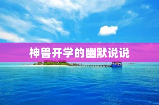 神兽开学的幽默说说