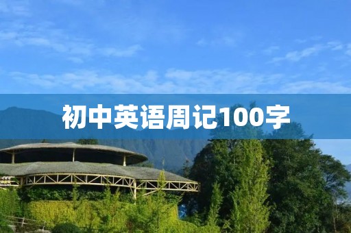 初中英语周记100字：我的假期计划
