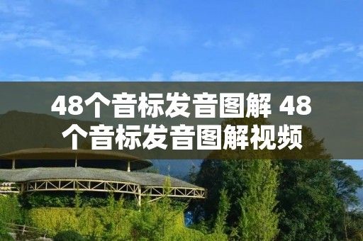48个音标发音图解 48个音标发音图解视频