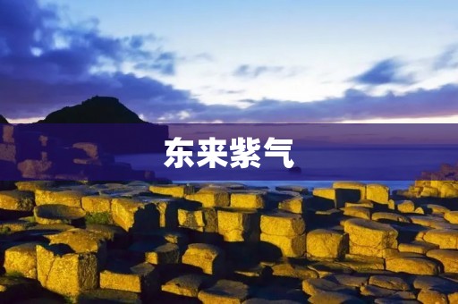 东来紫气:神秘的自然现象 东来紫气:神秘的自然现象