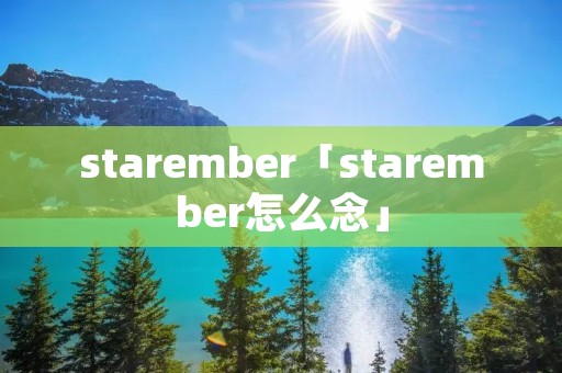 starember「starember怎么念」 starember「starember怎么念」