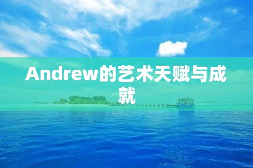 Andrew的艺术天赋与成就