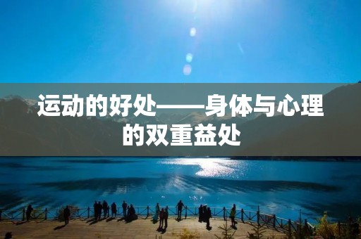 运动的好处——身体与心理的双重益处