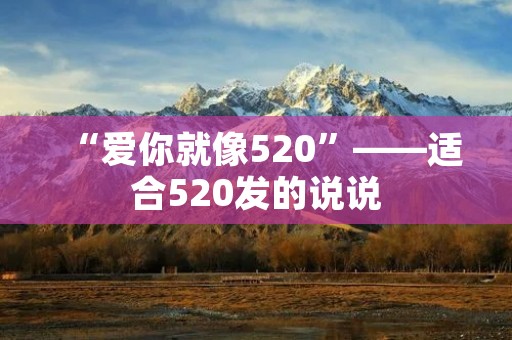 “爱你就像520”——适合520发的说说