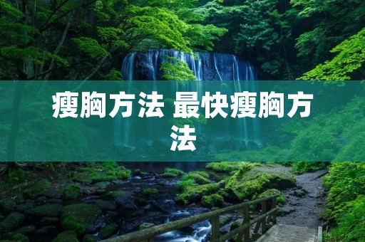 瘦胸方法 最快瘦胸方法