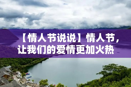【情人节说说】情人节,让我们的爱情更加火热