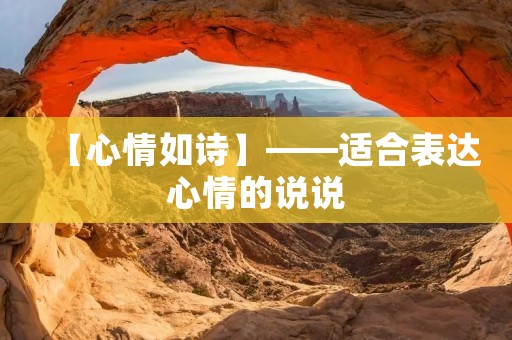 【心情如诗】——适合表达心情的说说