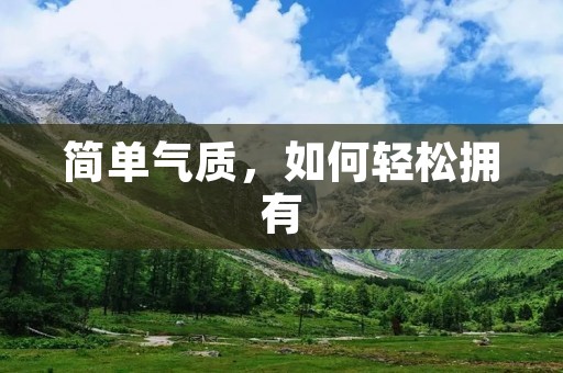 简单气质,如何轻松拥有