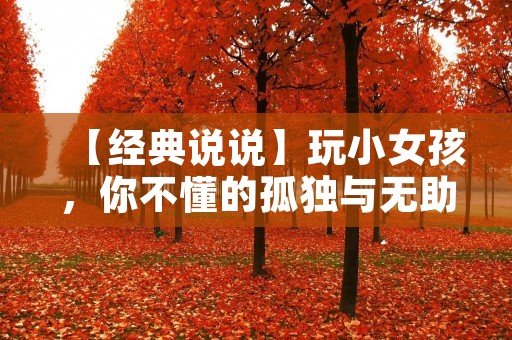 【经典说说】玩小女孩,你不懂的孤独与无助