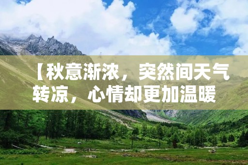 【秋意渐浓,突然间天气转凉,心情却更加温暖】