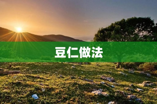 豆仁做法：手把手教您做最美味的豆腐