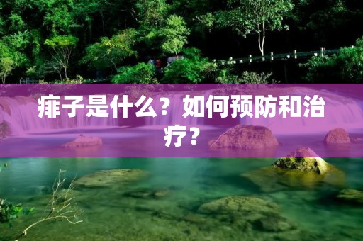 痱子是什么?如何预防和治疗? 痱子是什么?如何预防和治疗?