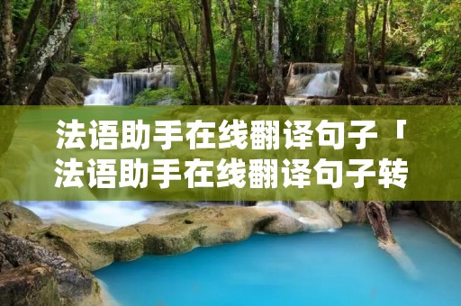 法语助手在线翻译句子「法语助手在线翻译句子转换」
