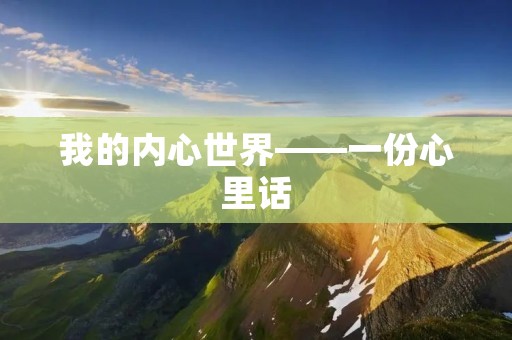 我的内心世界——一份心里话
