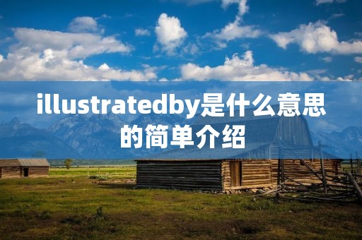 illustratedby是什么意思的简单介绍