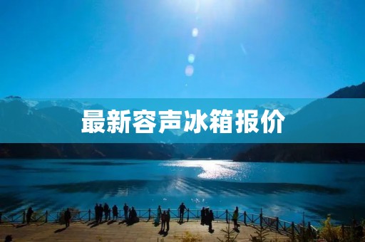最新容声冰箱报价：让你轻松拥有高品质生活