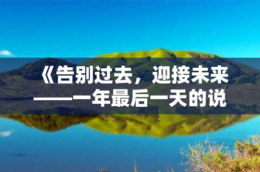 《告别过去,迎接未来——一年最后一天的说说》