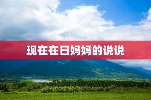 现在在日妈妈的说说:我和孩子在异国他乡的生活