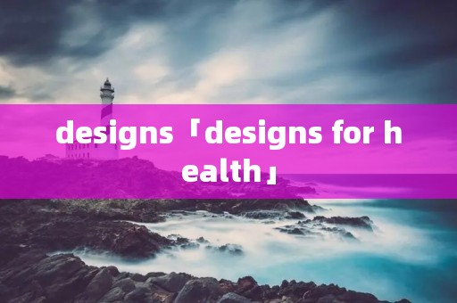 designs「designs for health」 designs「designs for health」
