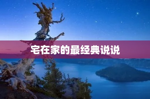 宅在家的最经典说说